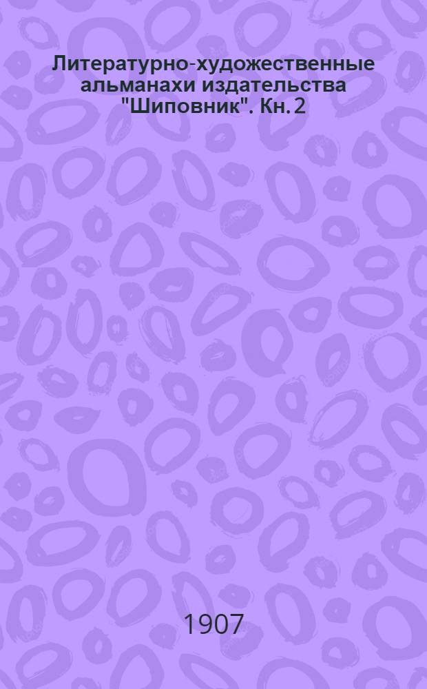 Литературно-художественные альманахи издательства "Шиповник". Кн. 2