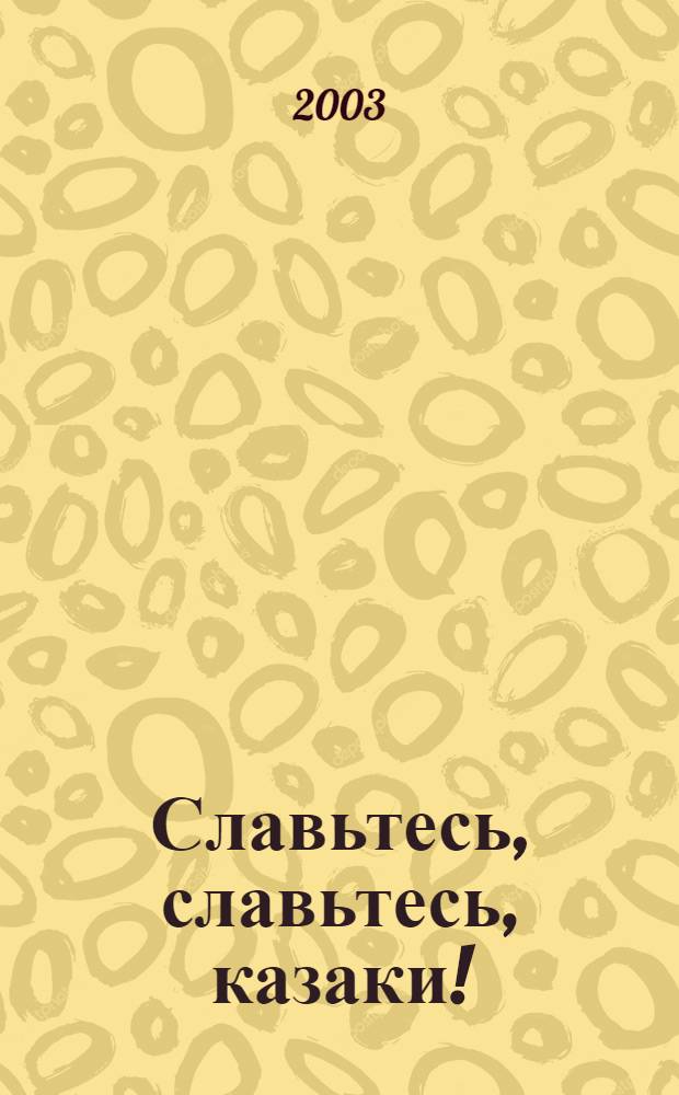 Славьтесь, славьтесь, казаки! : традиционные песни Верхнедонских "Верховых" казаков