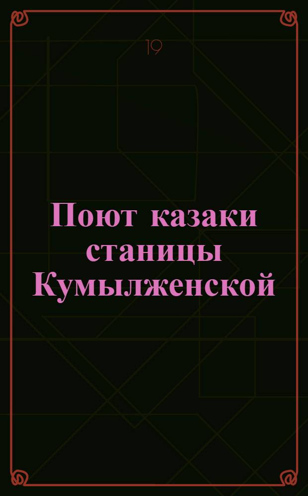 Поют казаки станицы Кумылженской