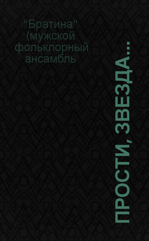 Прости, звезда... : традиционный казачий романс