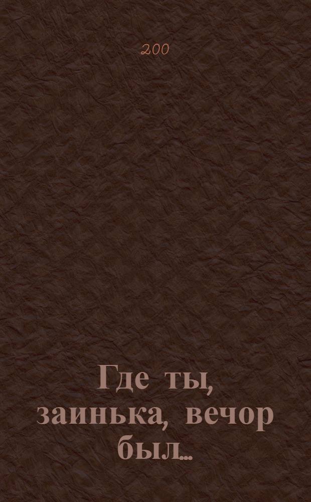 Где ты, заинька, вечор был... : традиционные песни Саратовской области