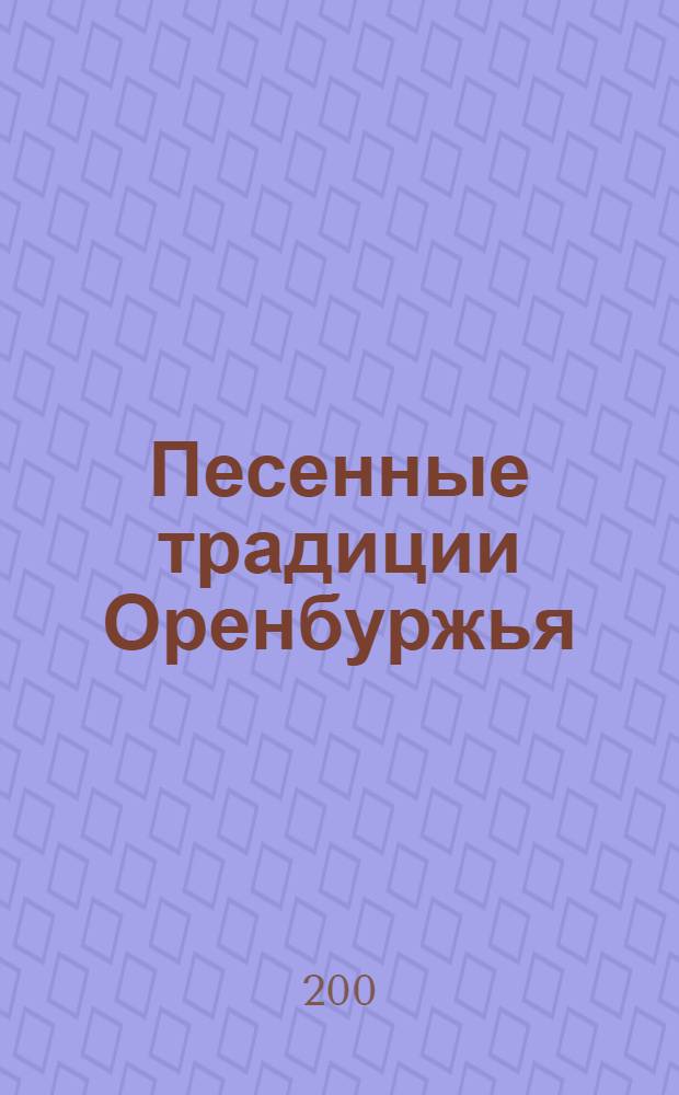 Песенные традиции Оренбуржья