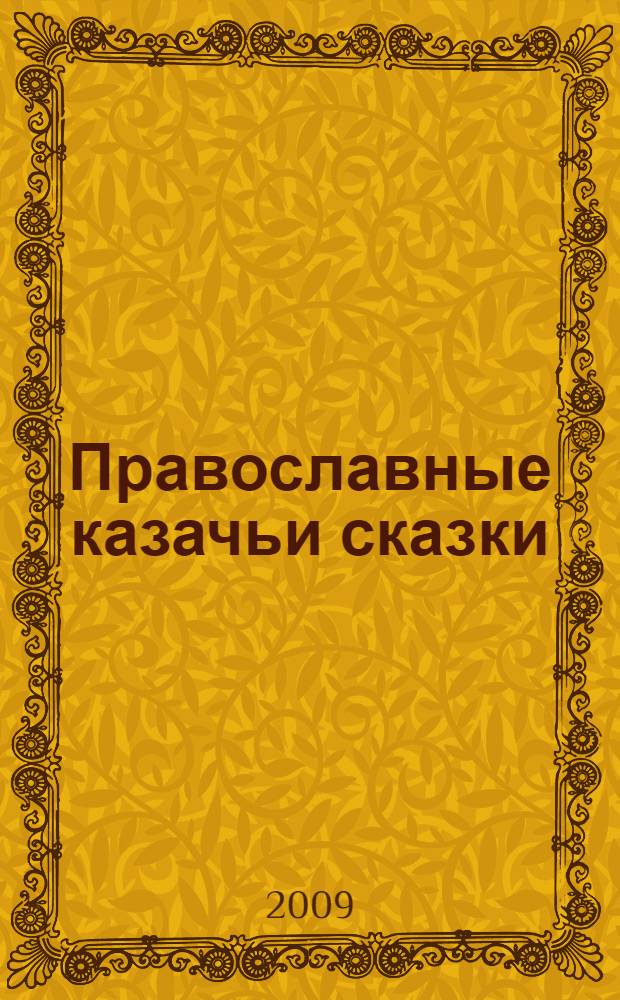 Православные казачьи сказки