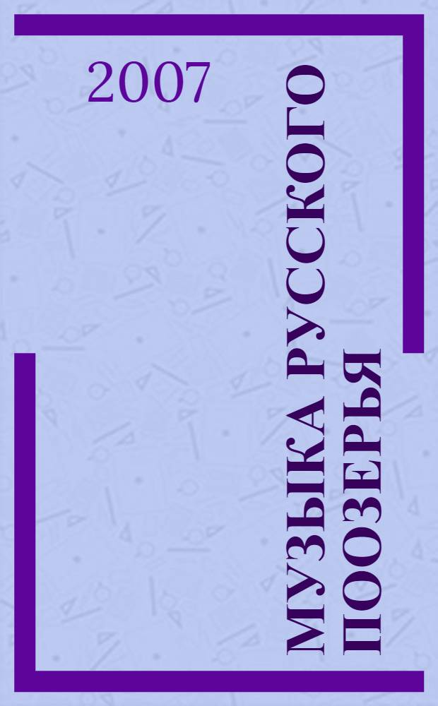 Музыка русского Поозерья : полевые записи