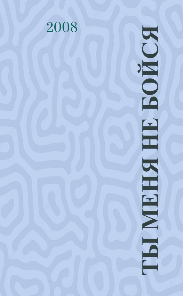 Ты меня не бойся : выпуск 1: песни и инструментальные наигрыши для занятий русским кулачным и рукопашным боем