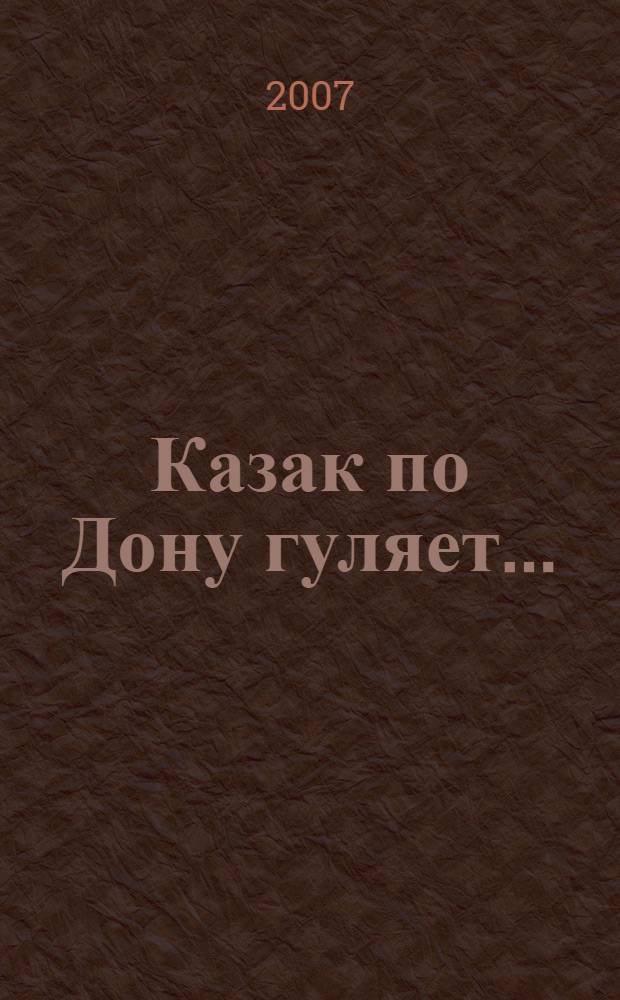 Казак по Дону гуляет... : традиционные песни хопёрских казаков