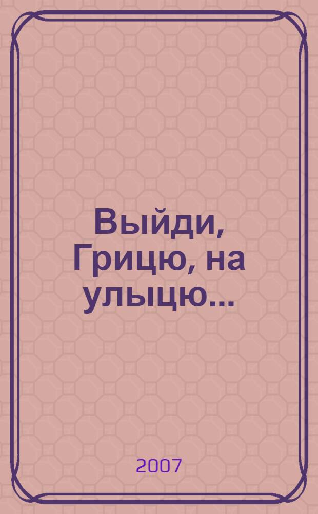 Выйди, Грицю, на улыцю... : песни казаков Каневского района Краснодарского края