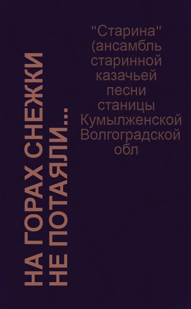 На горах снежки не потаяли...