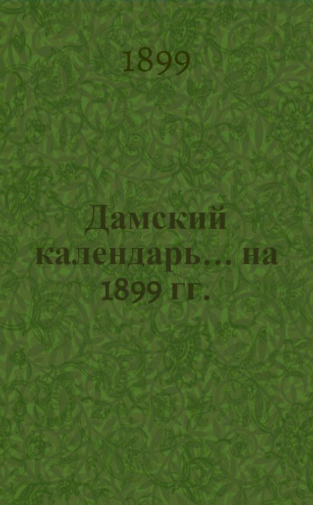 Дамский календарь... ... на 1899 гг.
