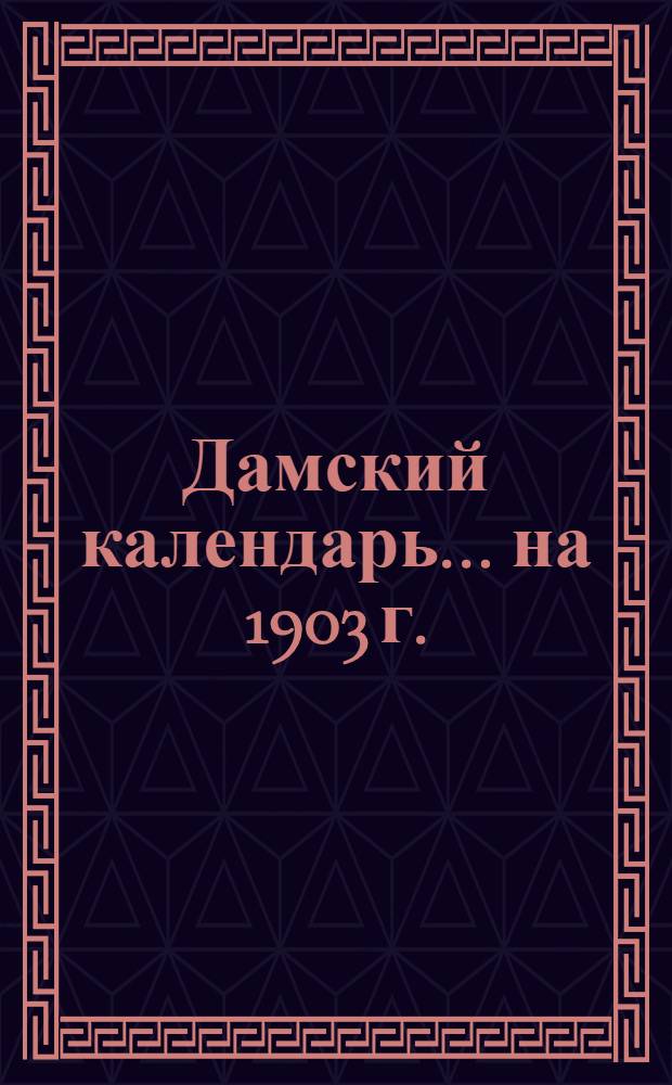 Дамский календарь... ... на 1903 г.