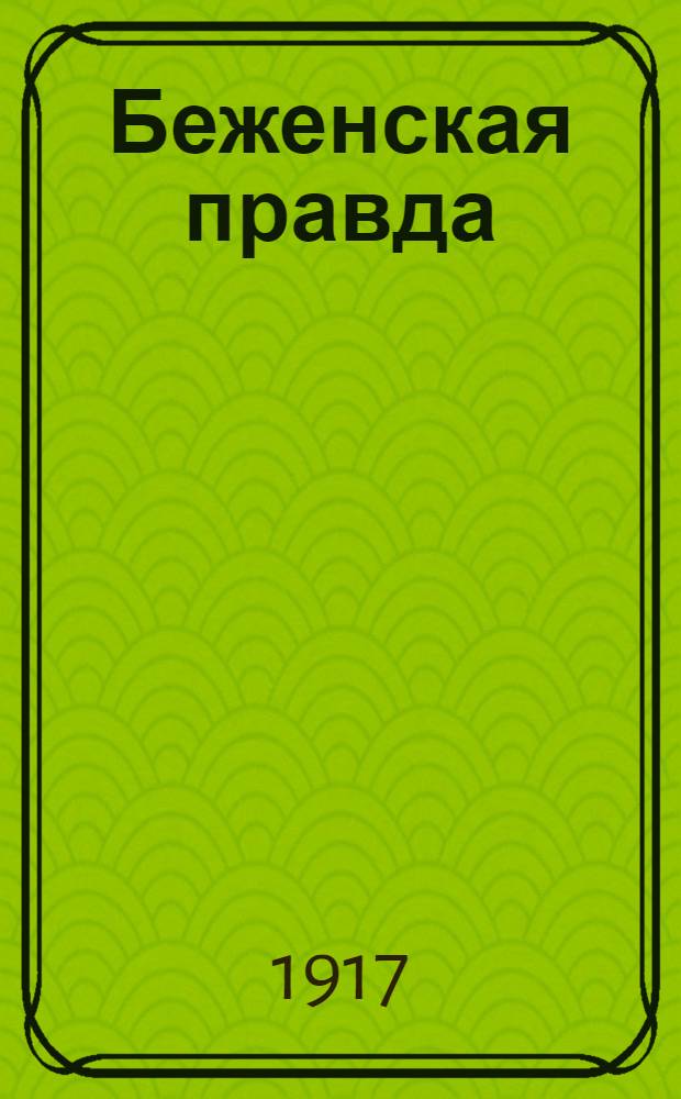 Беженская правда : Орган. Всерос. союза беженцев
