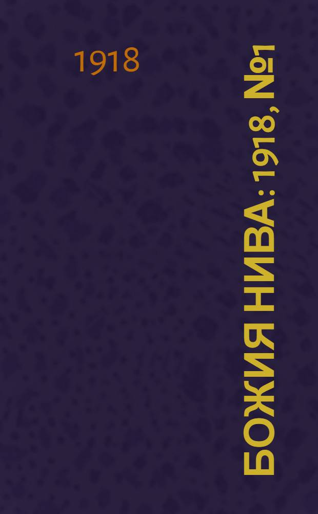 Божия нива : 1918, № 1/2(апр.)