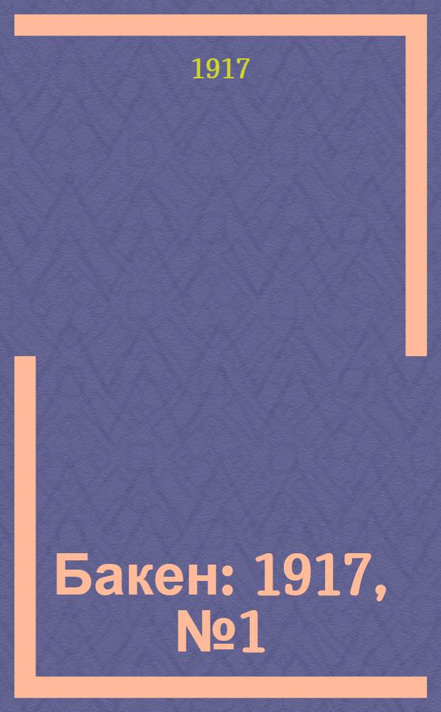 Бакен : 1917, № 1 (17 апр.) - 24 (26 сент.)