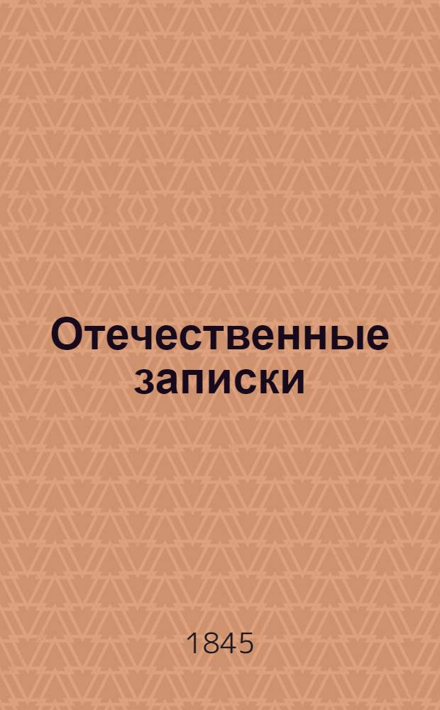 Отечественные записки : учено-литературный журнал. Г.7 1845, Т.41, № 7