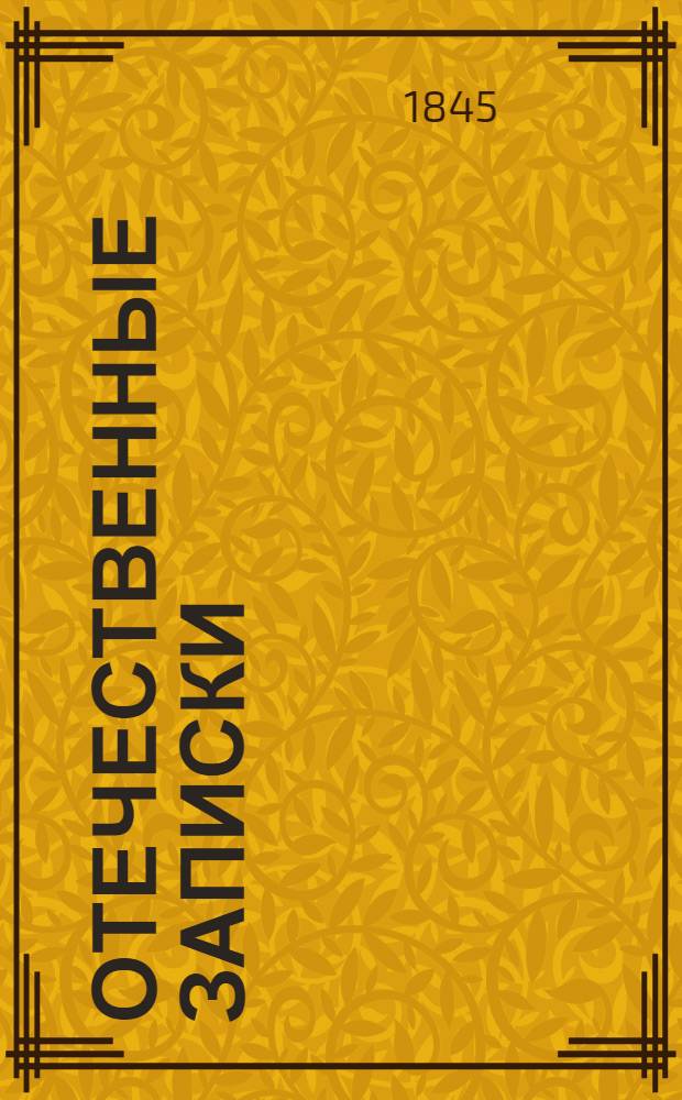 Отечественные записки : учено-литературный журнал. Г.7 1845, Т.40, № 5