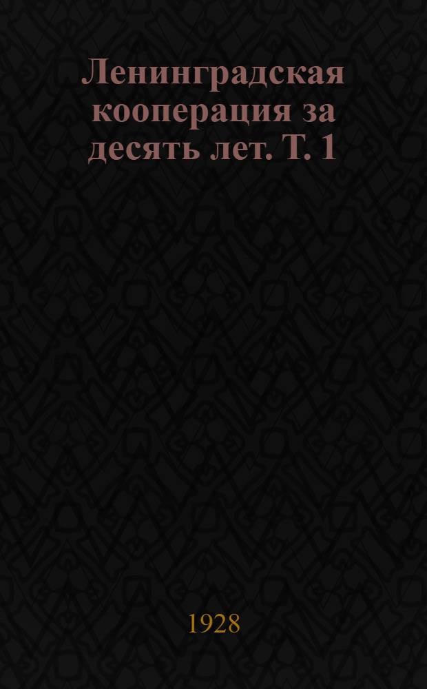 Ленинградская кооперация за десять лет. Т. 1 : Т.1