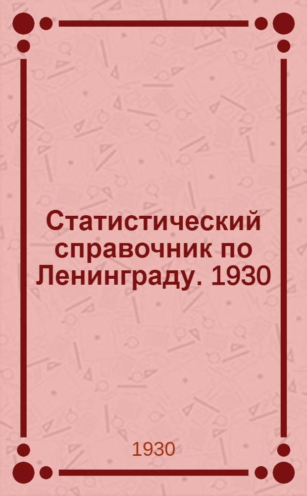 Статистический справочник по Ленинграду. 1930