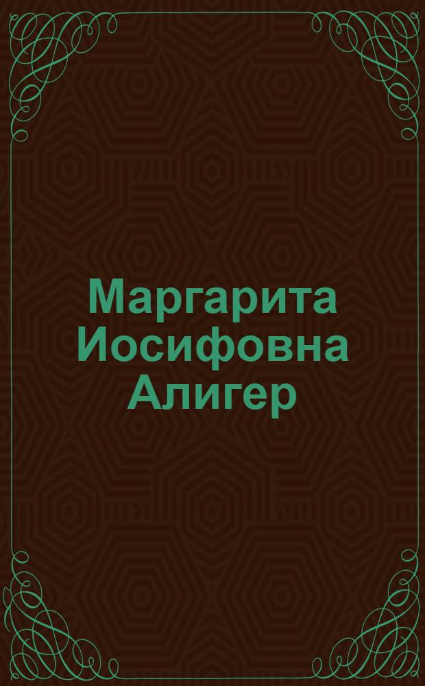 Маргарита Иосифовна Алигер : Фот.