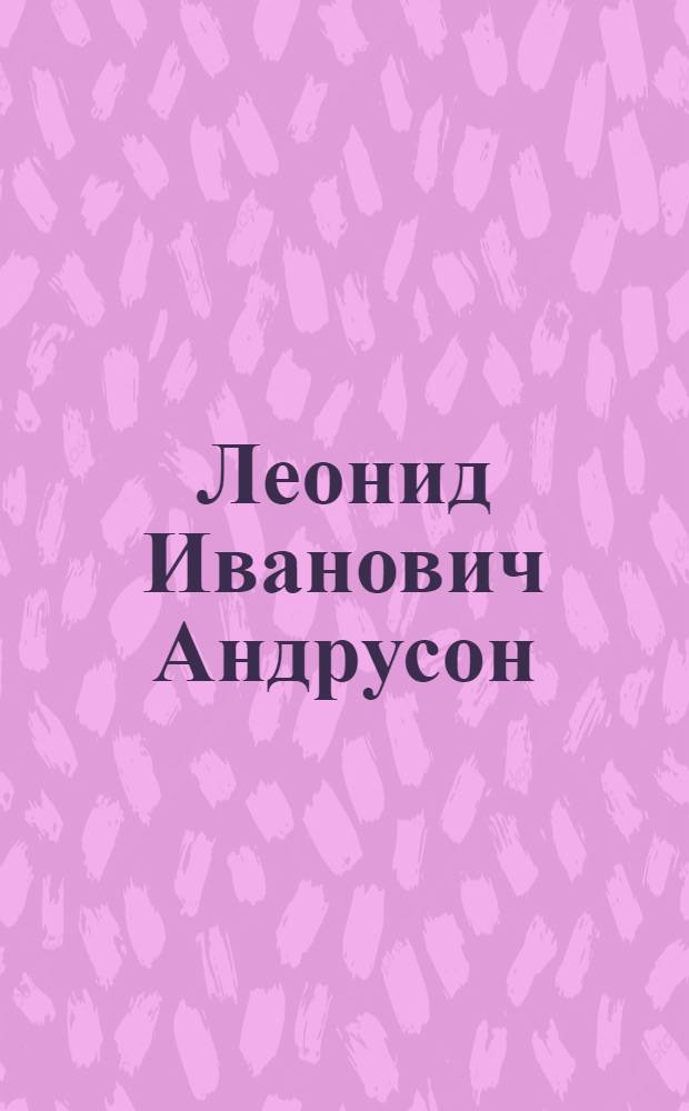 Леонид Иванович Андрусон : Фот.