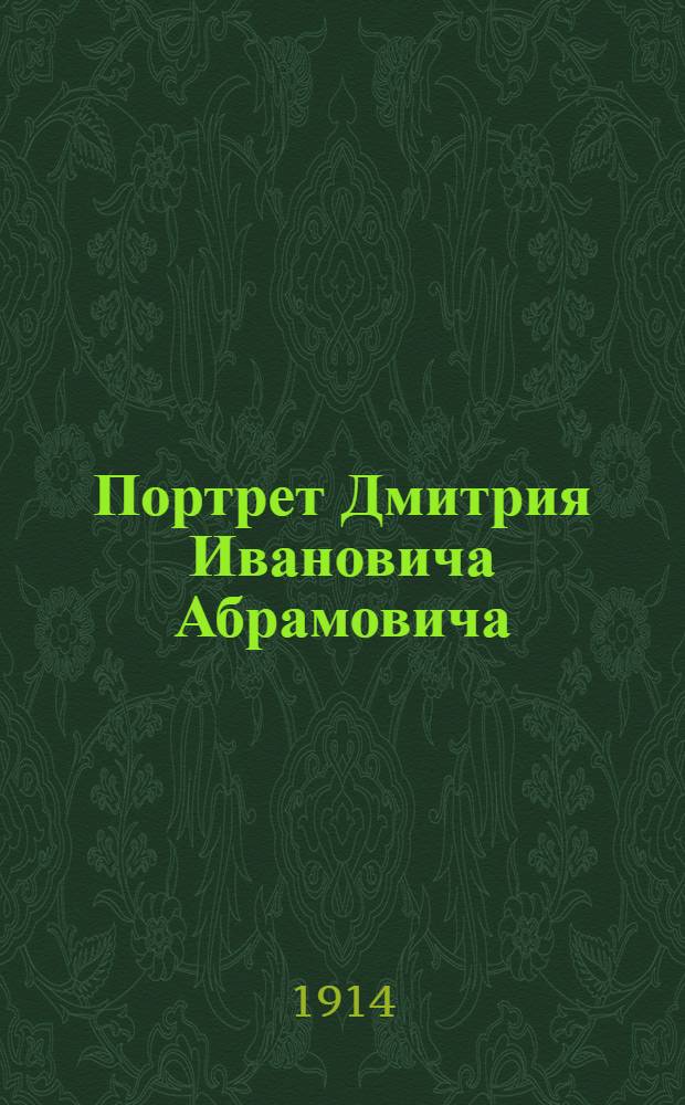 Портрет Дмитрия Ивановича Абрамовича : Фот.
