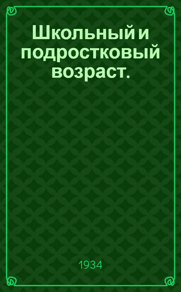 Школьный и подростковый возраст. (Библиогр. материалы)