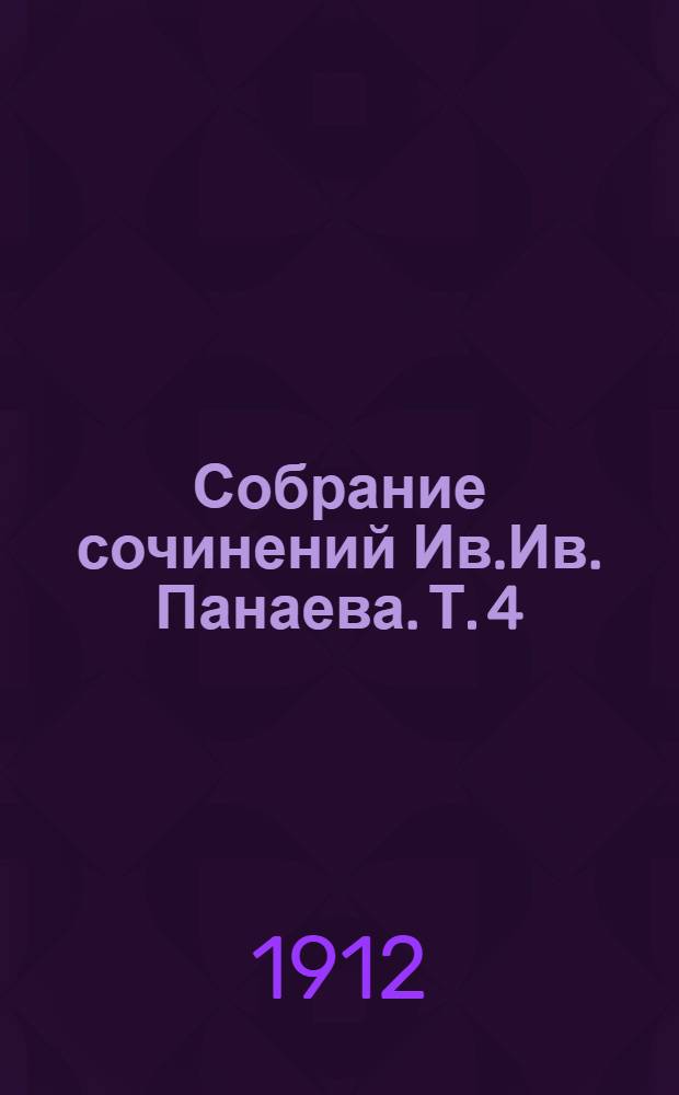 Собрание сочинений Ив.Ив. Панаева. Т. 4 : Повести, рассказы и очерки, 1845-1858