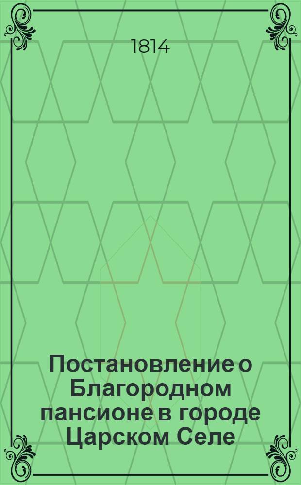 Постановление о Благородном пансионе в городе Царском Селе