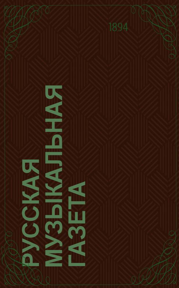 Русская музыкальная газета : еженед. изд. с ил