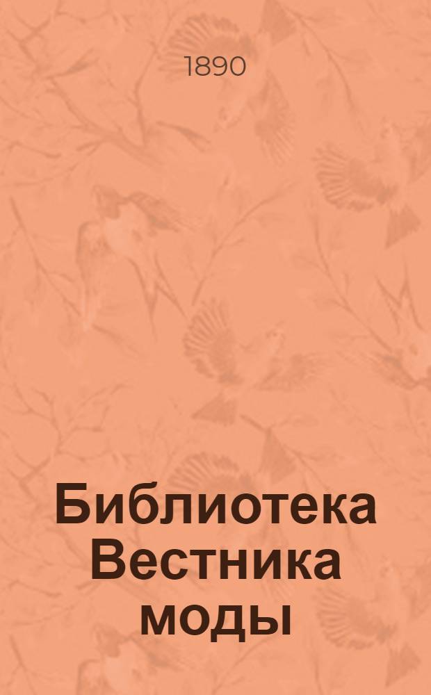 Библиотека Вестника моды : приложение к журналу Вестник Моды. 1890, авг. : 1890, авг.