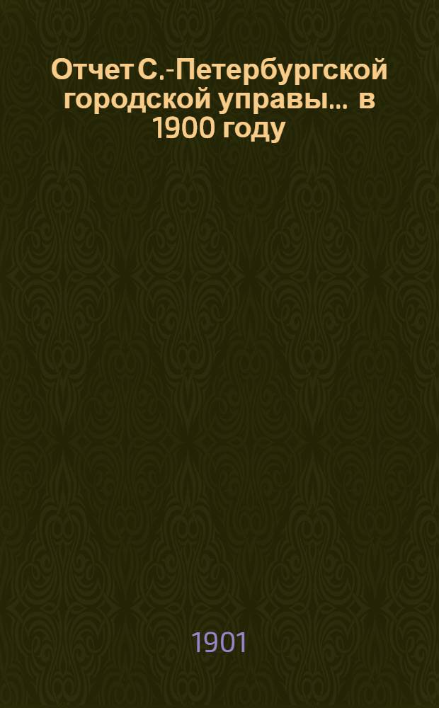 Отчет С.-Петербургской городской управы... ... в 1900 году