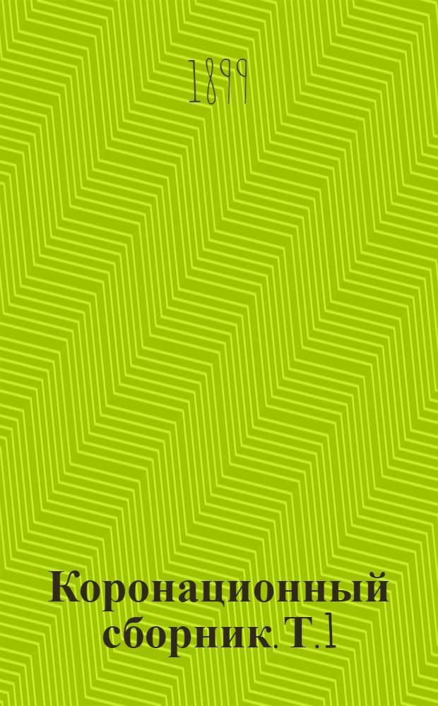 Коронационный сборник. Т. 1