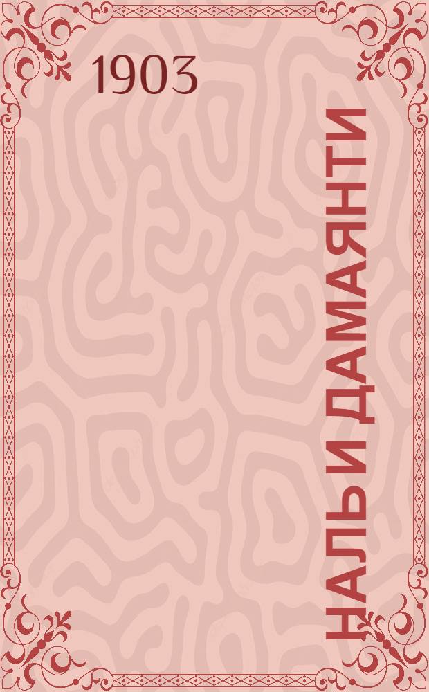 Наль и Дамаянти : Опера в 3-х д. и 6-ти карт