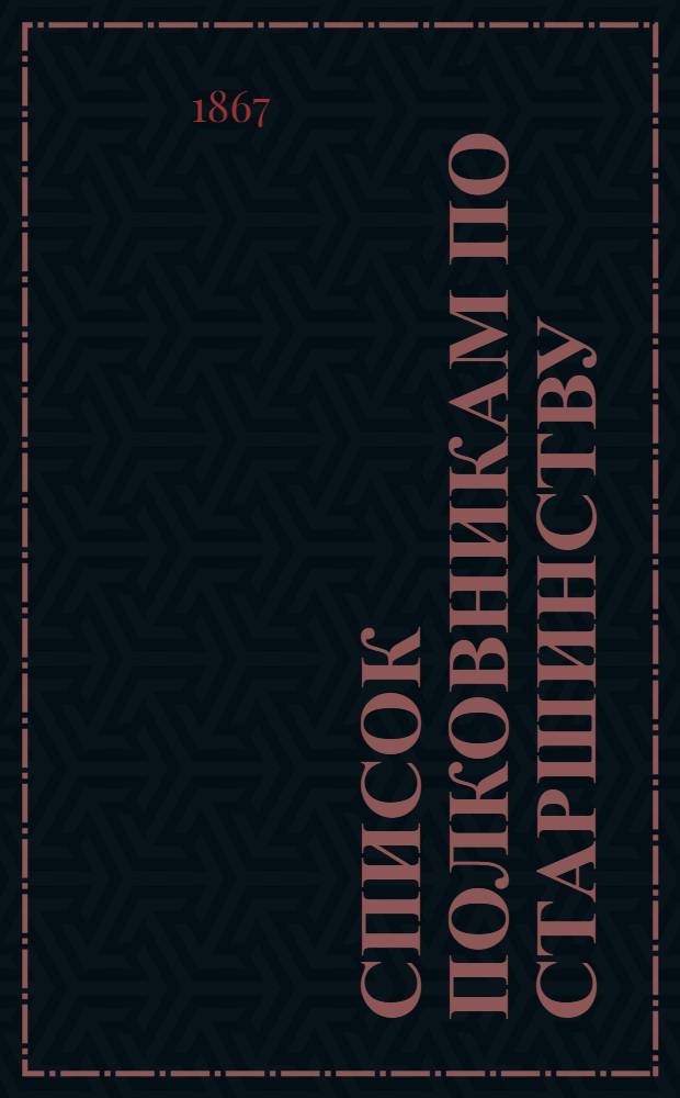 Список полковникам по старшинству : Испр. по 20-е янв. 1867 г.