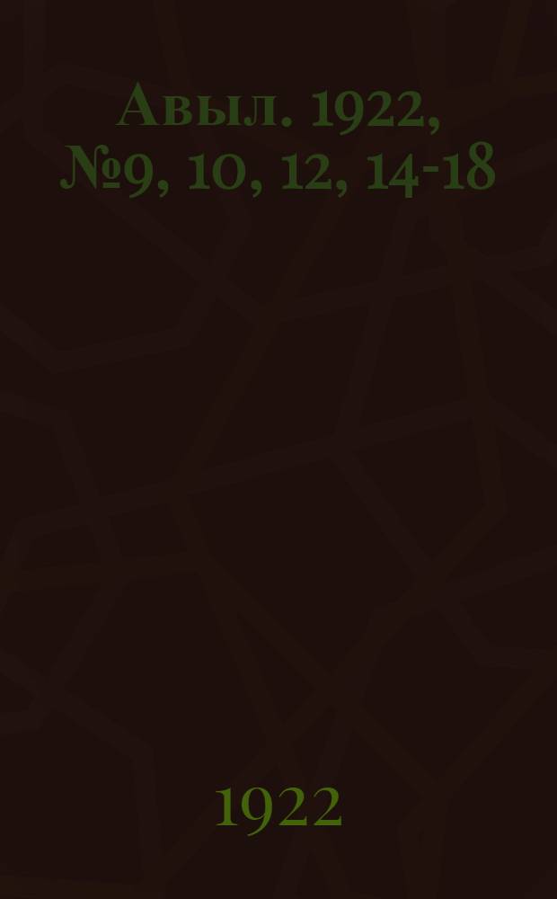 Авыл. 1922, № 9, 10, 12, 14-18 : 1922, № 9, 10, 12, 14-18