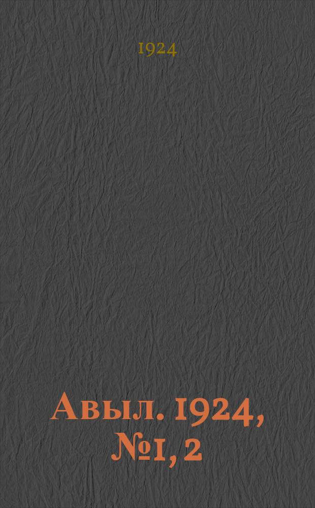 Авыл. 1924, № 1, 2; прил. к № 2, 3-6 : 1924, № 1, 2; прил. к № 2, 3-6