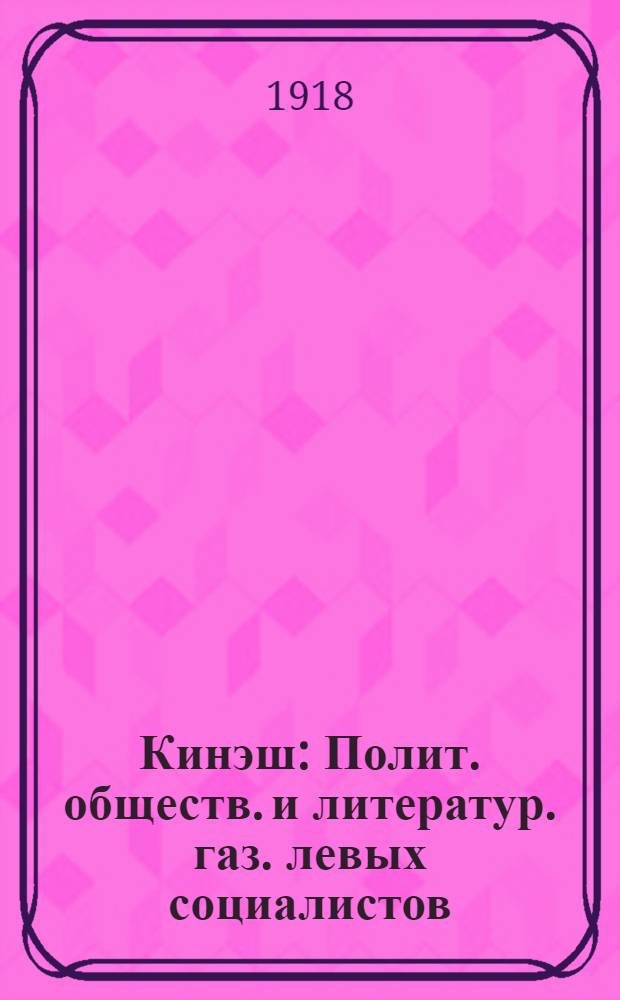 Кинэш : Полит. обществ. и литератур. газ. левых социалистов : Орган Самар. губерн. мусульман. комиссариата = Совет