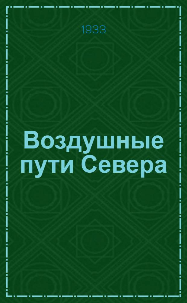 Воздушные пути Севера : Сборник статей, посвящ. вопросам освоения Севера