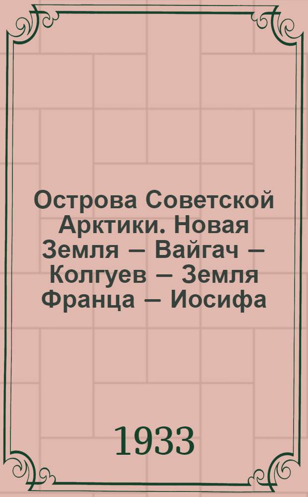 Острова Советской Арктики. Новая Земля – Вайгач – Колгуев – Земля Франца – Иосифа