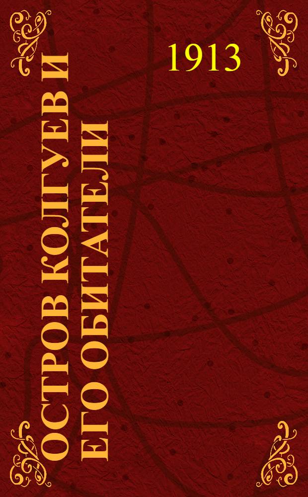 Остров Колгуев и его обитатели : (к вопросу о необходимости открытия на острове школы для самоедов)