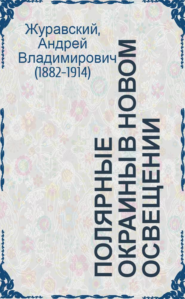 Полярные окраины в новом освещении : новые биогеографические формулы и проблемы
