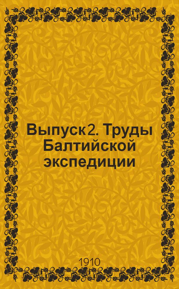 Выпуск 2. Труды Балтийской экспедиции