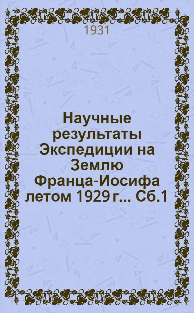 Научные результаты Экспедиции на Землю Франца-Иосифа летом 1929 г.. [Сб.1] : Сб. статей