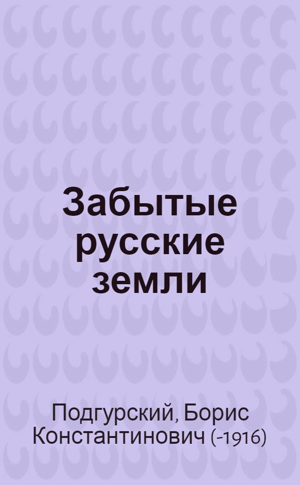 Забытые русские земли : Чукотский полуостров и Камчатка : путевые очерки
