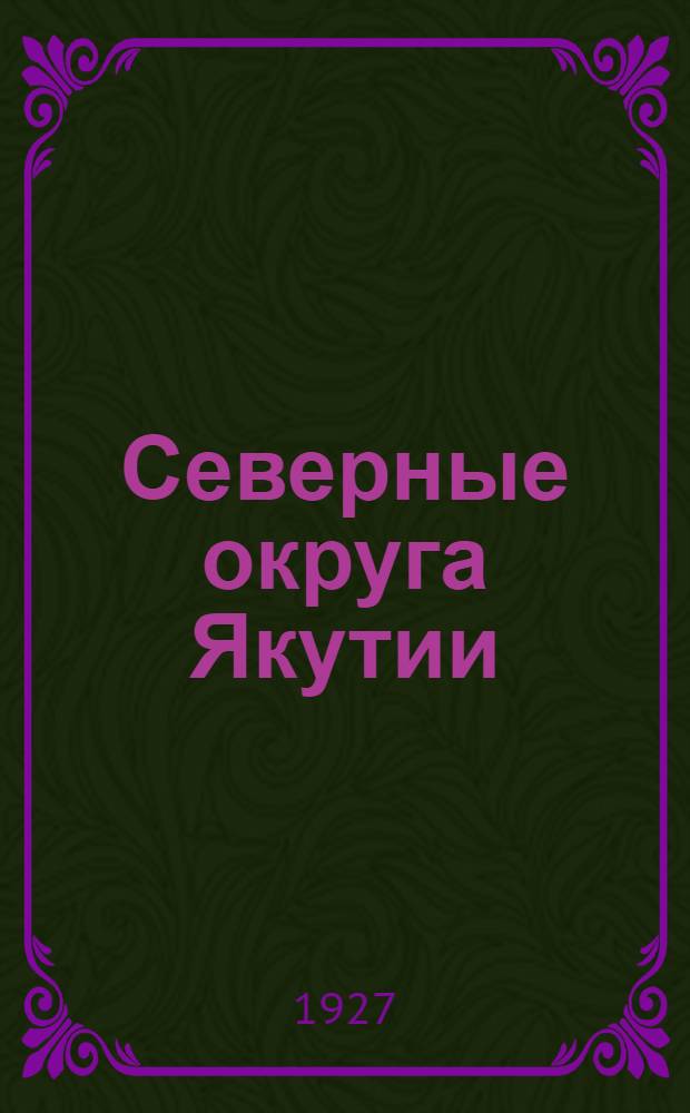 Северные округа Якутии : По материалам Правительственной комиссии по делам северных округов ЯАССР