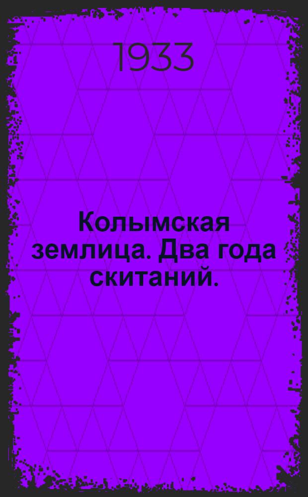 Колымская землица. Два года скитаний. (Экспедиция 1929-1930 гг.)