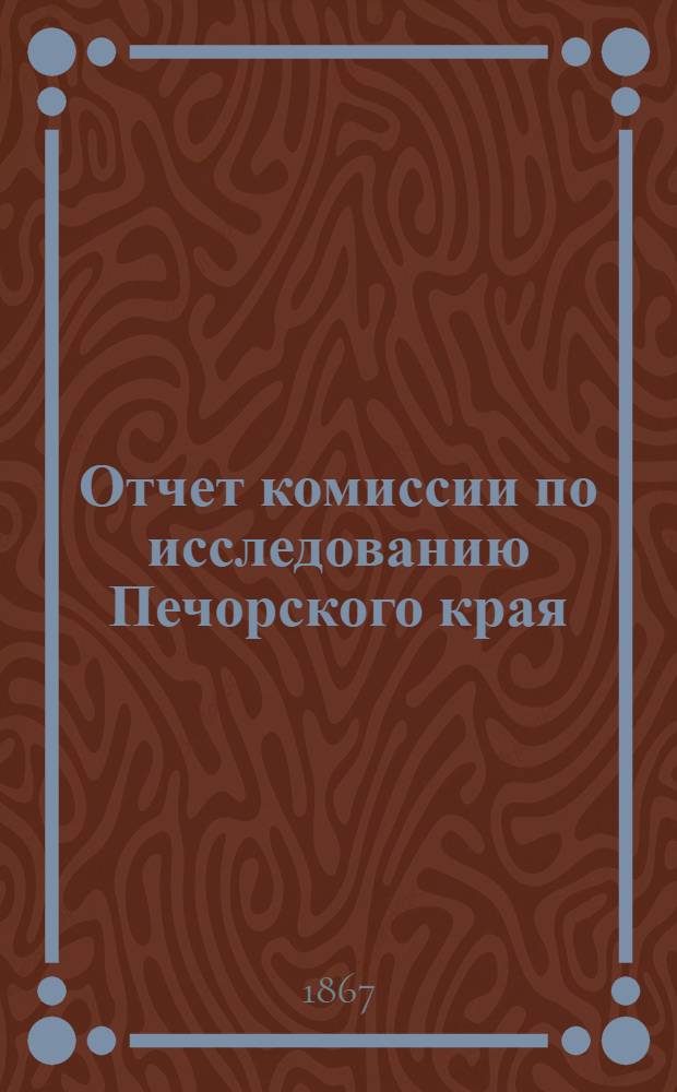 Отчет комиссии по исследованию Печорского края