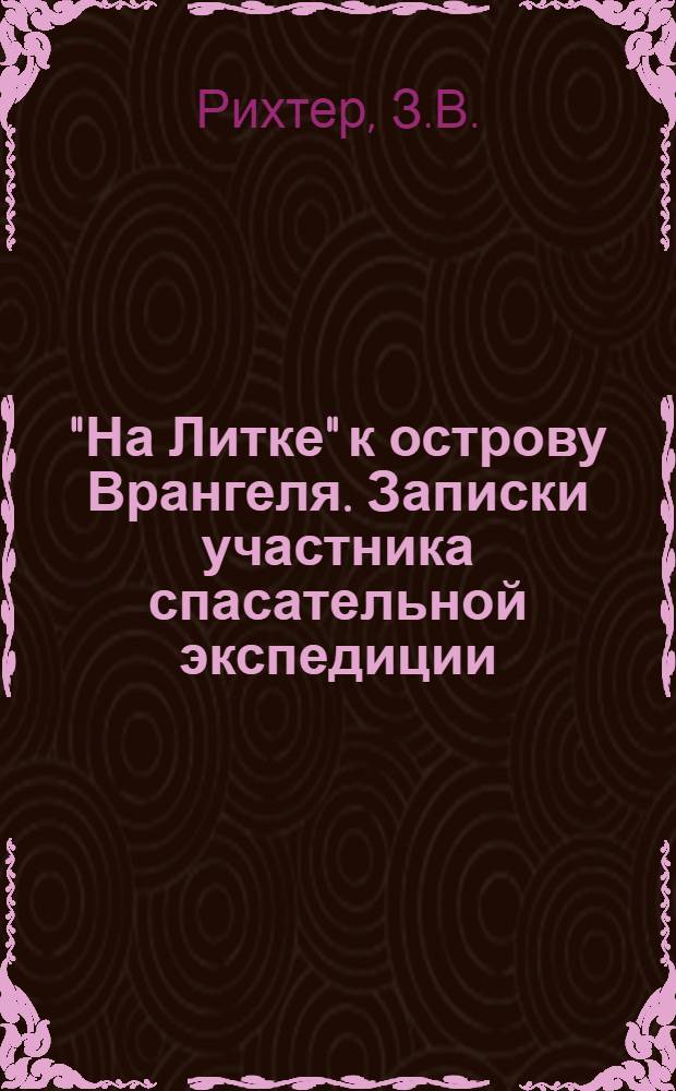 "На Литке" к острову Врангеля. Записки участника спасательной экспедиции