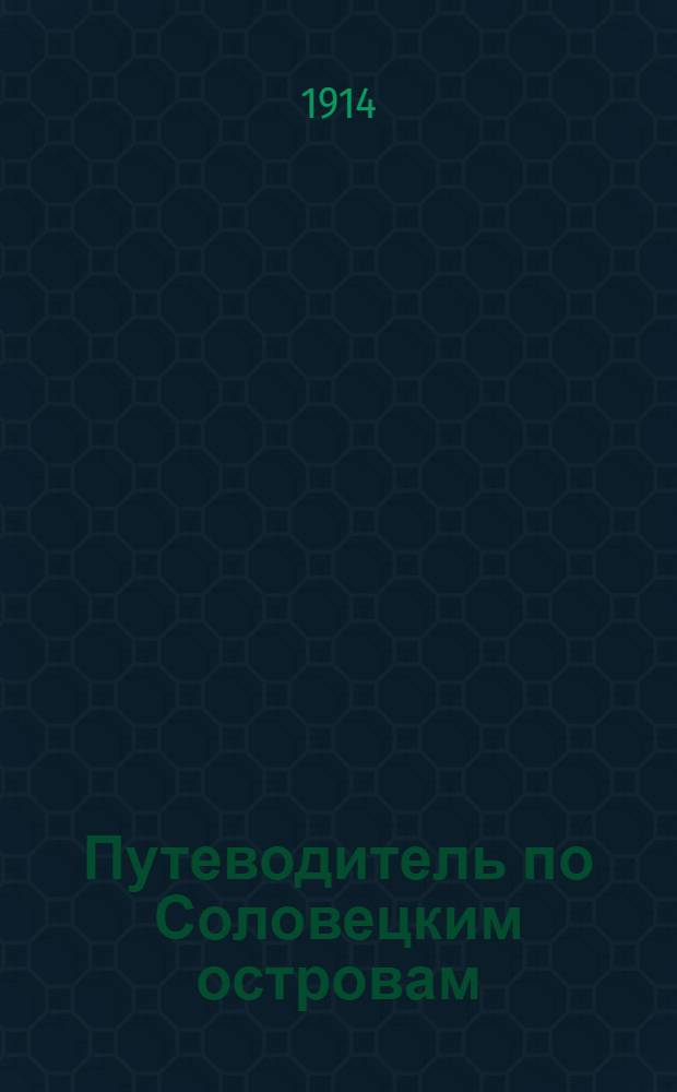 Путеводитель по Соловецким островам