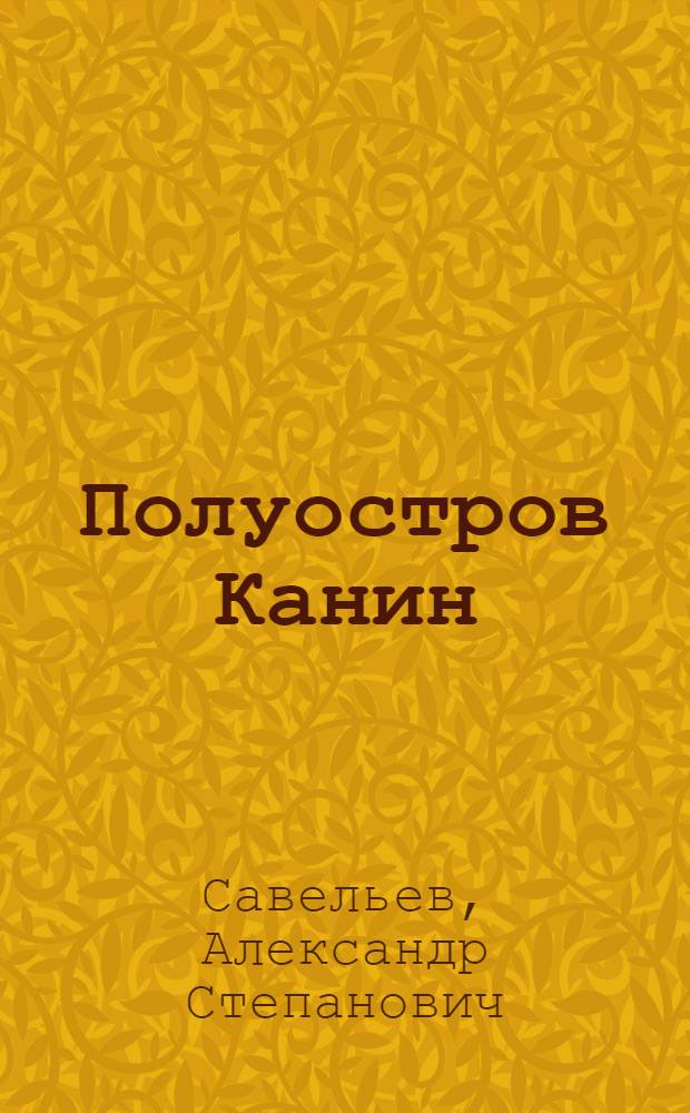 Полуостров Канин : очерк