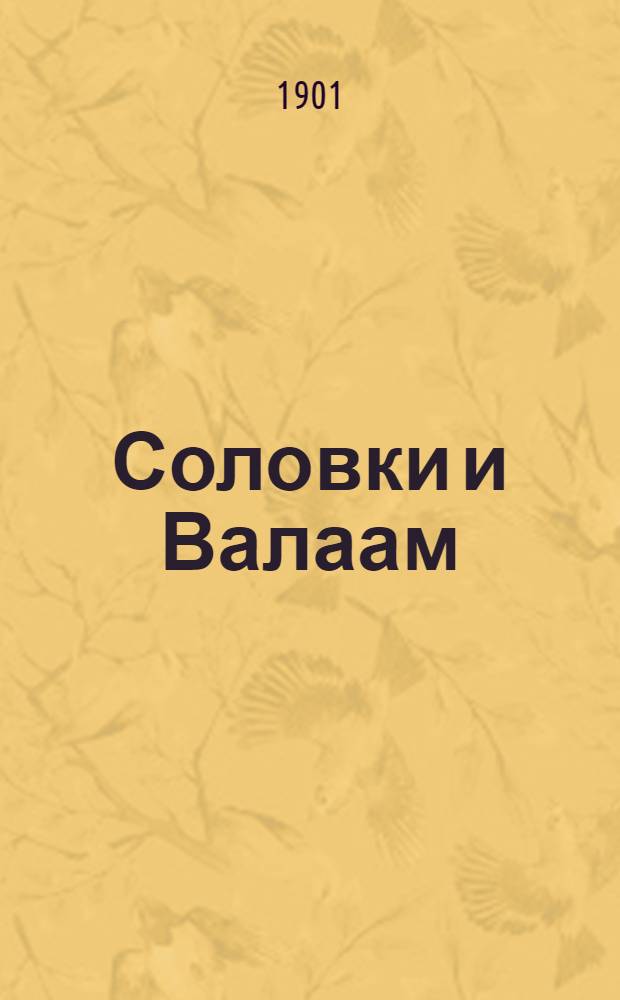 Соловки и Валаам : дневник студентов-паломников